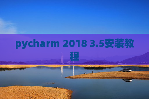 pycharm 2018 3.5安装教程 pycharm 2018 3.5安装教程